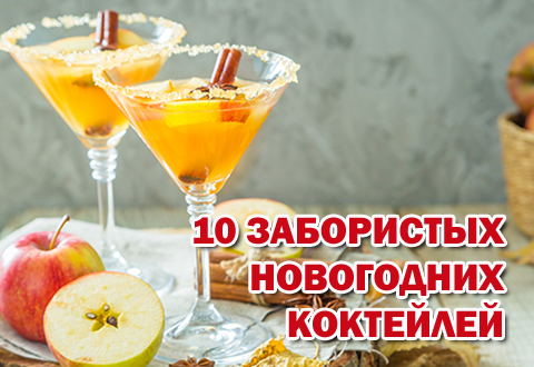 10 забористых новогодних коктейлей